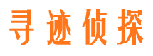 武陵寻人公司